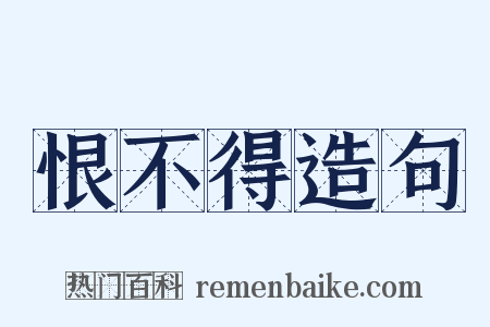 恨不得造句是什么意思的图片